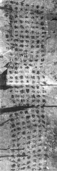 战 国 &middot; 秦 &middot; 汉 &middot; 晋 | 木 简 、 竹 简 、 帛 书